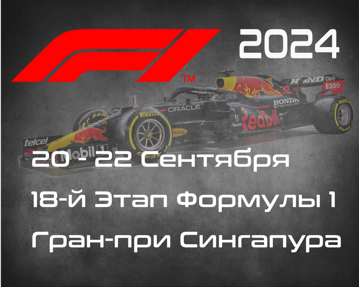 18-й Этап Формулы-1 2024. Гран-при Сингапура, Марина Бей. (Singapore Grand Prix, Marina Bay 2024) 20-22 Сентября